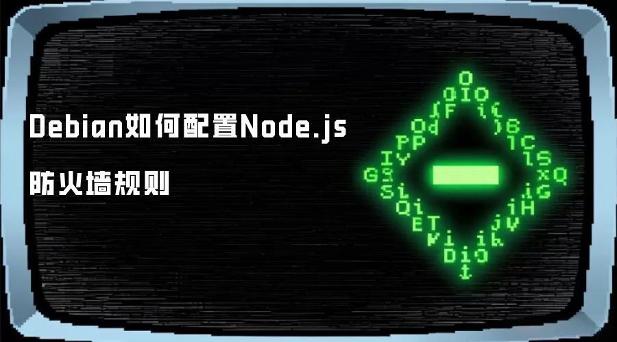 Debian如何配置Node.js防火墙规则