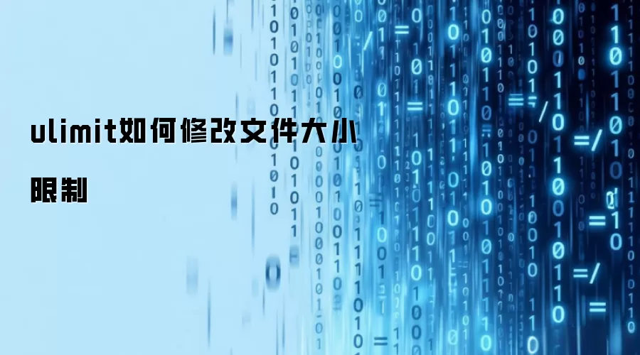 ulimit如何修改文件大小限制