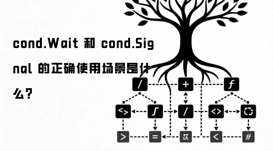 cond.Wait 和 cond.Signal 的正确使用场景是什么?