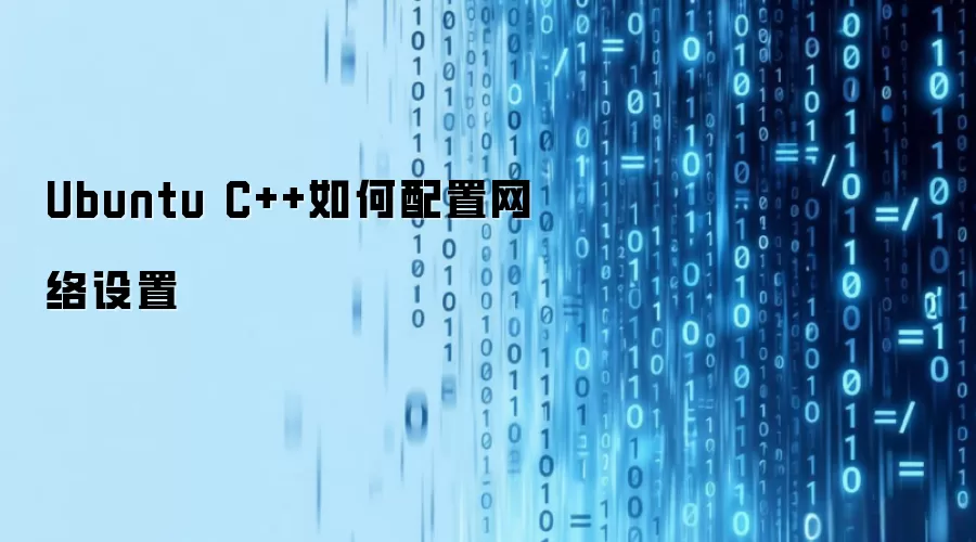 Ubuntu C++如何配置网络设置
