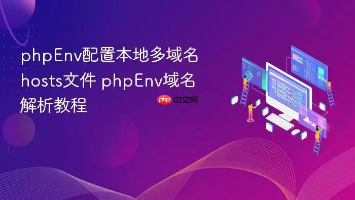 phpEnv配置本地多域名hosts文件 phpEnv域名解析教程
