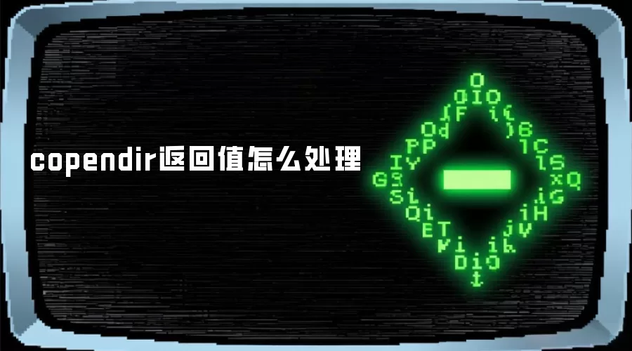 copendir返回值怎么处理