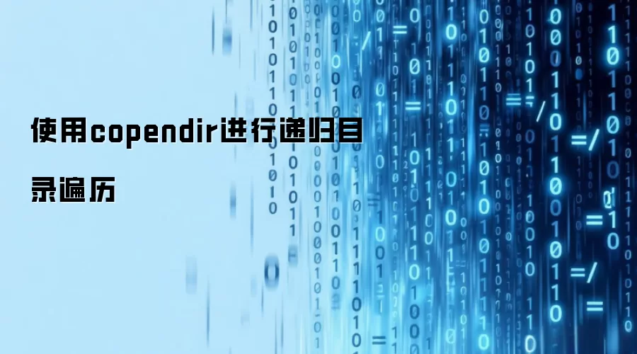 使用copendir进行递归目录遍历