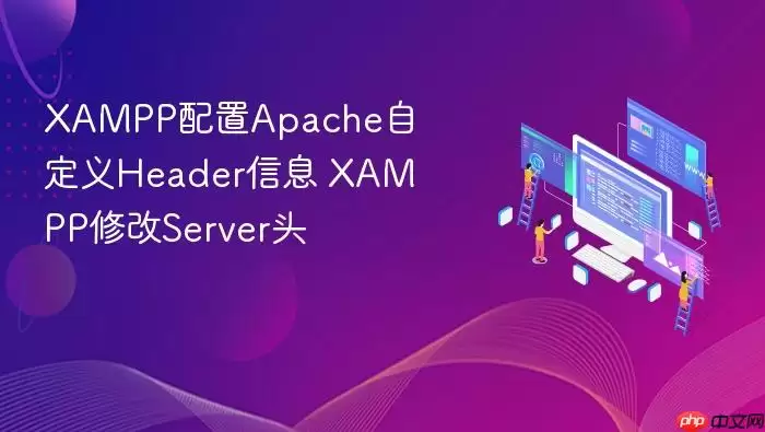 XAMPP配置Apache自定义Header信息 XAMPP修改Server头
