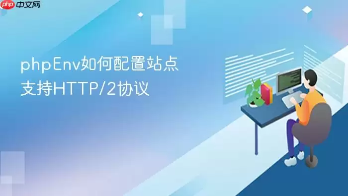 phpEnv如何配置站点支持HTTP/2协议