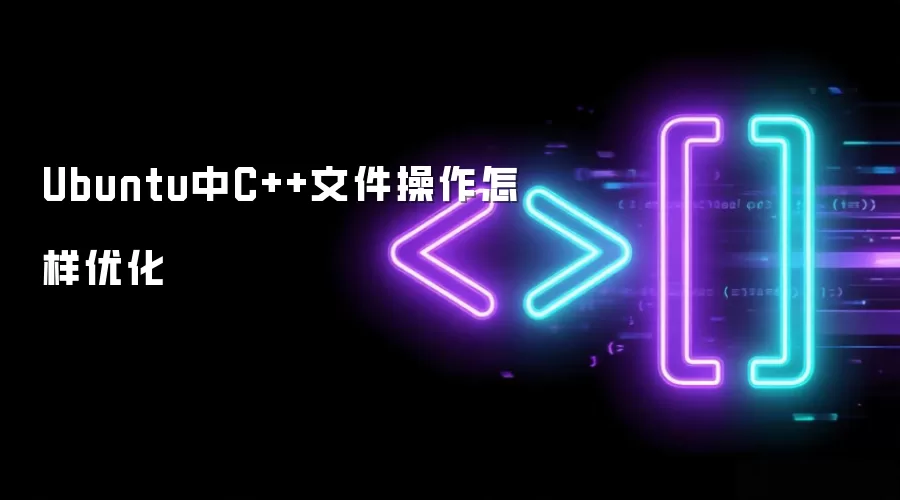Ubuntu中C++文件操作怎样优化