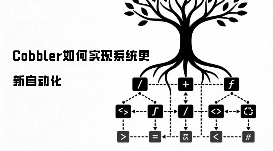Cobbler如何实现系统更新自动化