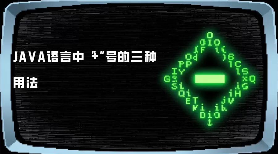 JA VA语言中“+”号的三种用法