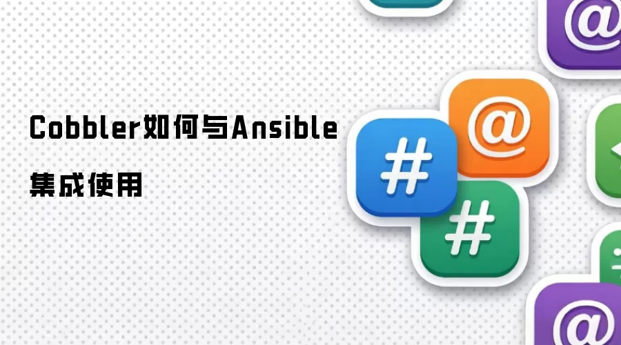 Cobbler如何与Ansible集成使用