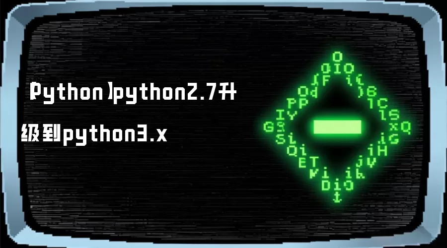 【Python】python2.7升级到python3.x