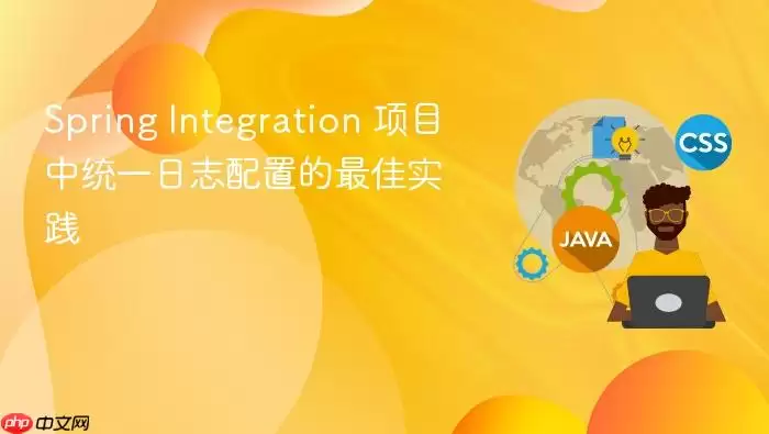 Spring Integration 项目中统一日志配置的最佳实践