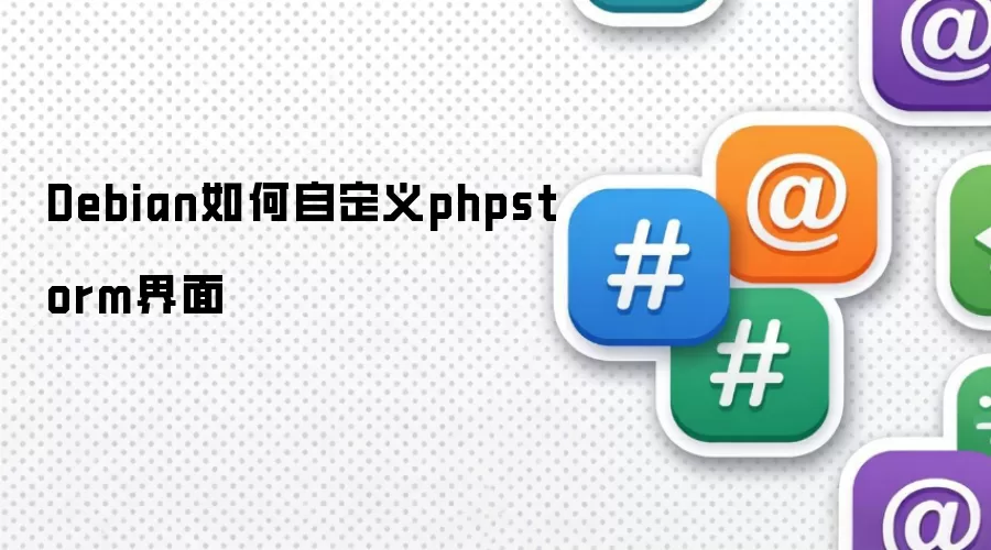 Debian如何自定义phpstorm界面