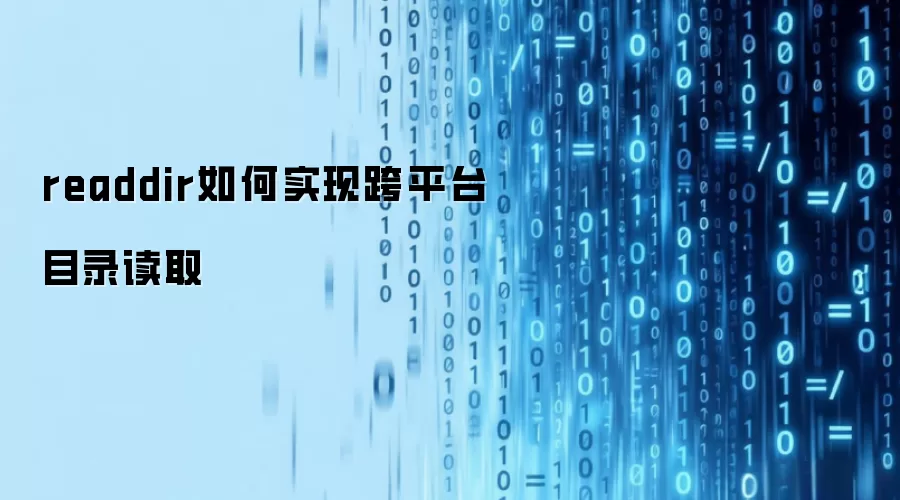 readdir如何实现跨平台目录读取