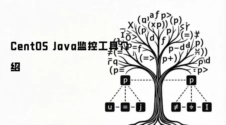CentOS Ja va监控工具介绍