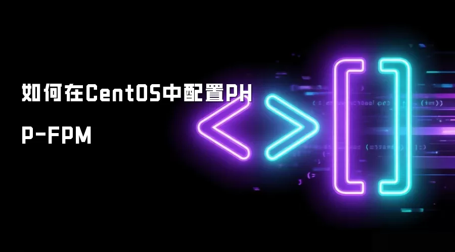 如何在CentOS中配置PHP-FPM