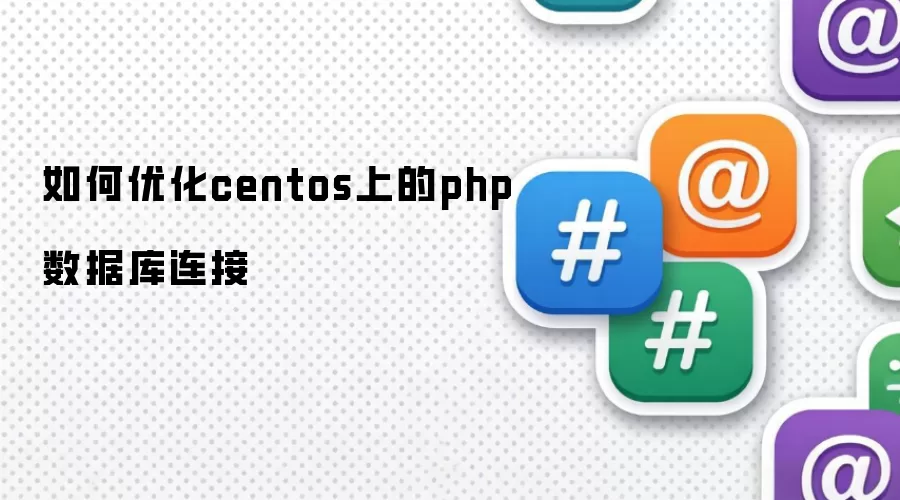 如何优化centos上的php数据库连接