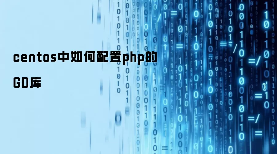 centos中如何配置php的GD库