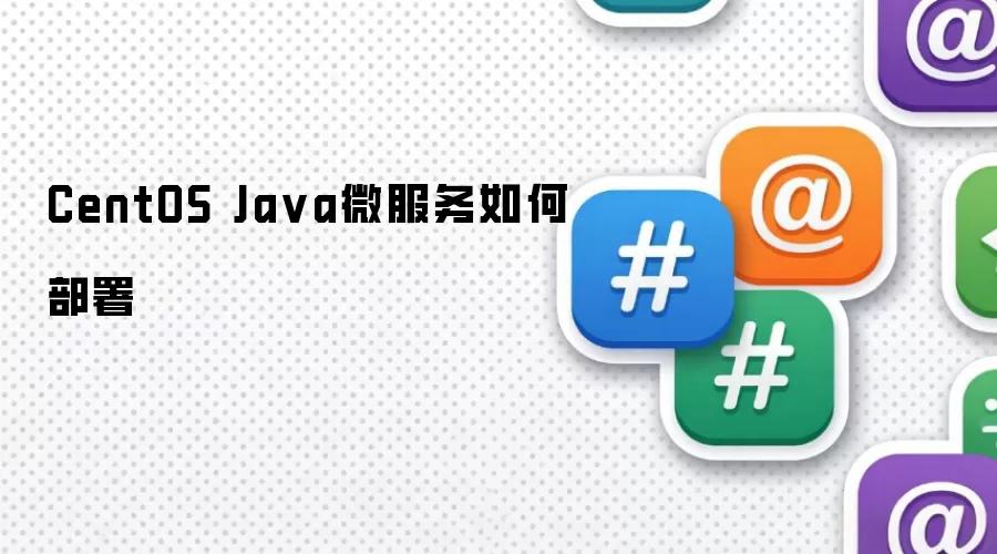 CentOS Ja va微服务如何部署