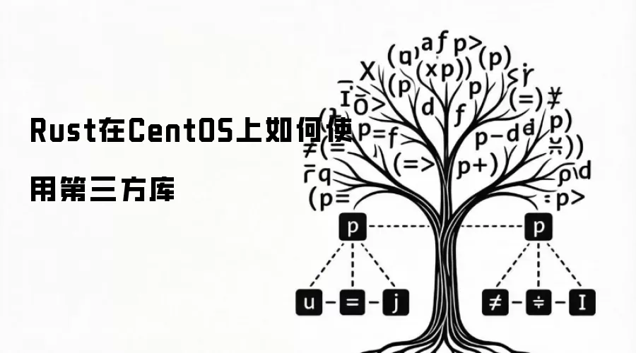 Rust在CentOS上如何使用第三方库