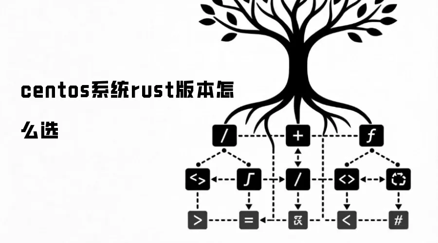 centos系统rust版本怎么选