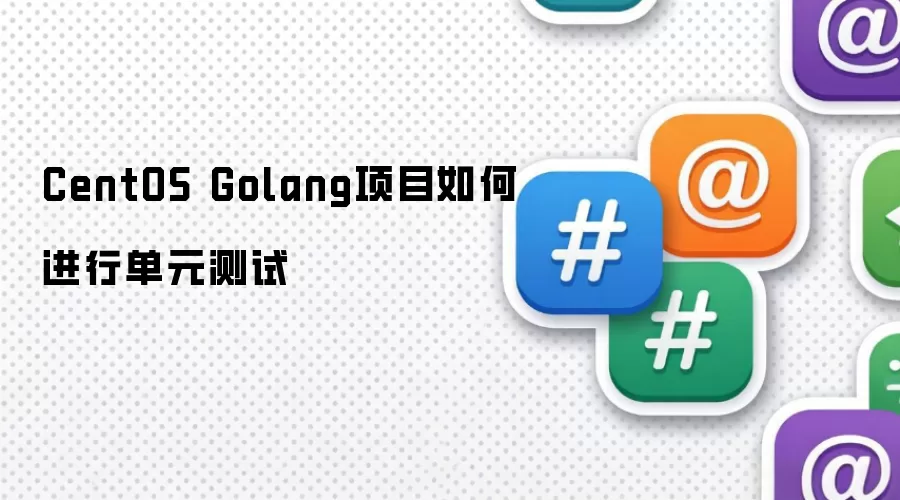 CentOS Golang项目如何进行单元测试
