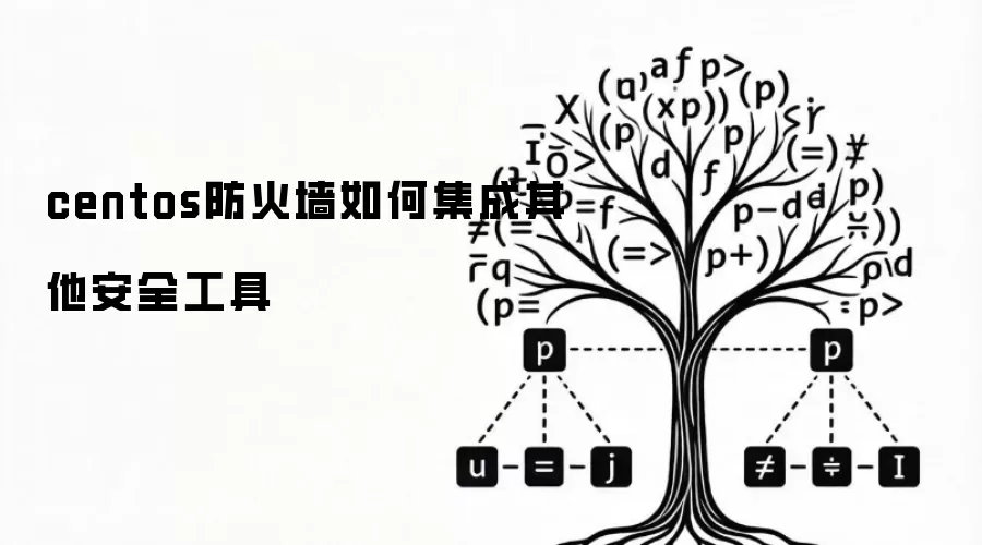 centos防火墙如何集成其他安全工具