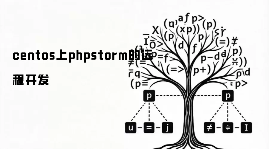 centos上phpstorm的远程开发