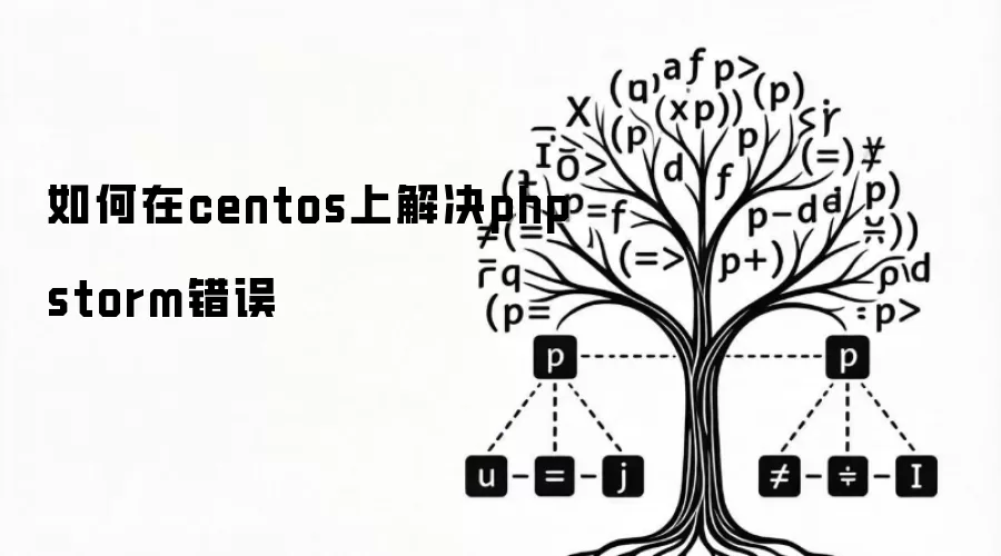 如何在centos上解决phpstorm错误