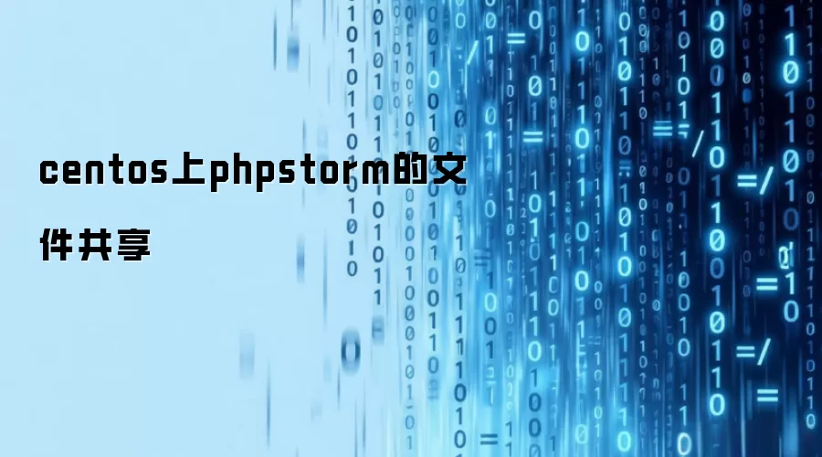 centos上phpstorm的文件共享