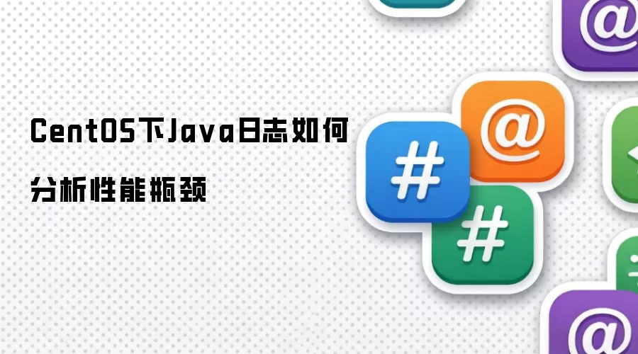 CentOS下Ja va日志如何分析性能瓶颈