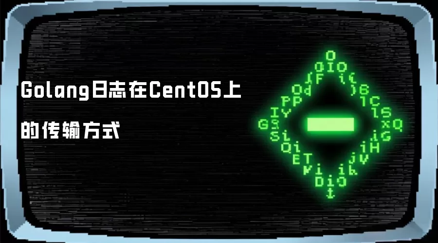Golang日志在CentOS上的传输方式