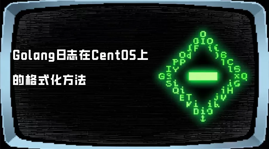 Golang日志在CentOS上的格式化方法