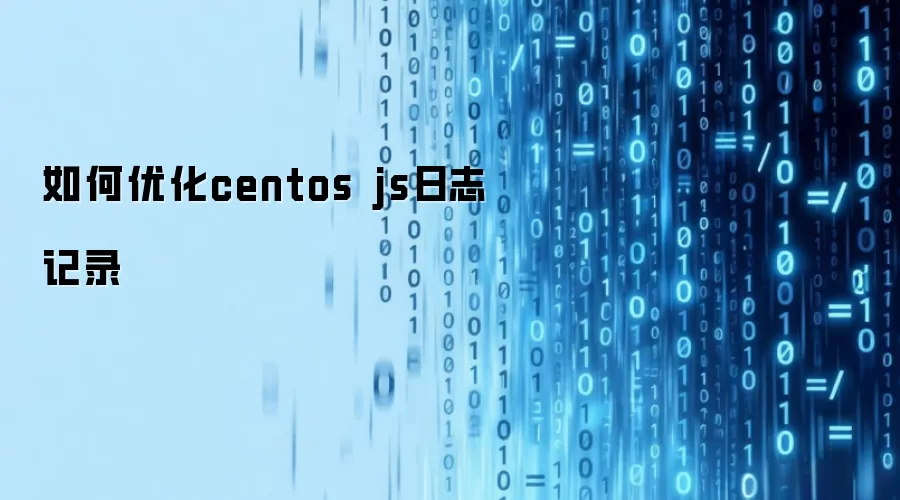 如何优化centos js日志记录