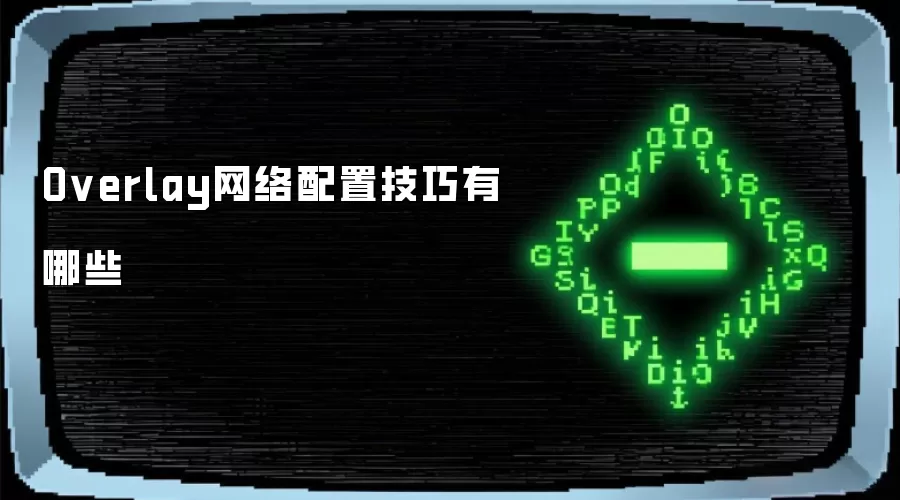 Overlay网络配置技巧有哪些