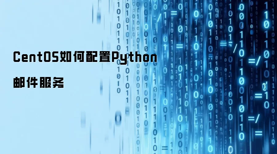 CentOS如何配置Python邮件服务