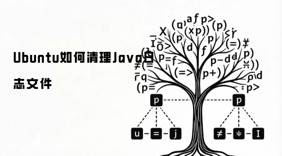 Ubuntu如何清理Java日志文件