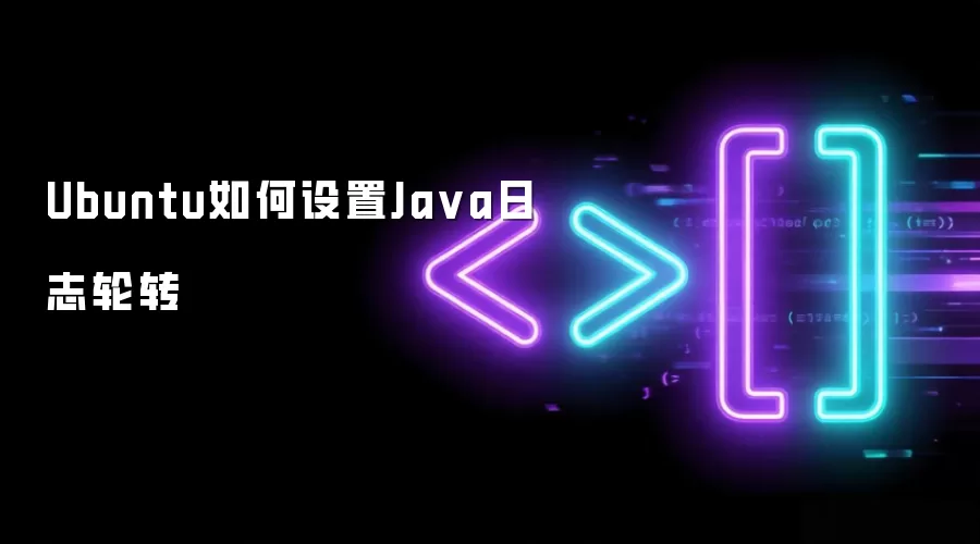 Ubuntu如何设置Java日志轮转