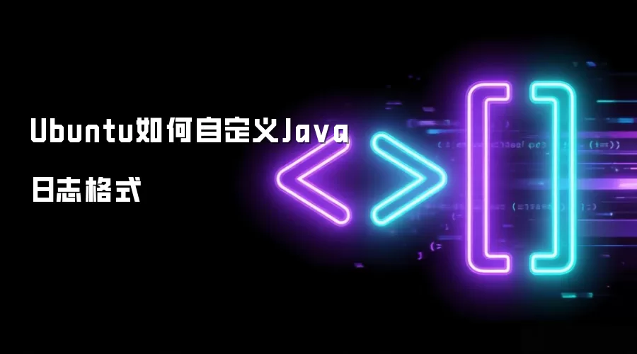 Ubuntu如何自定义Java日志格式