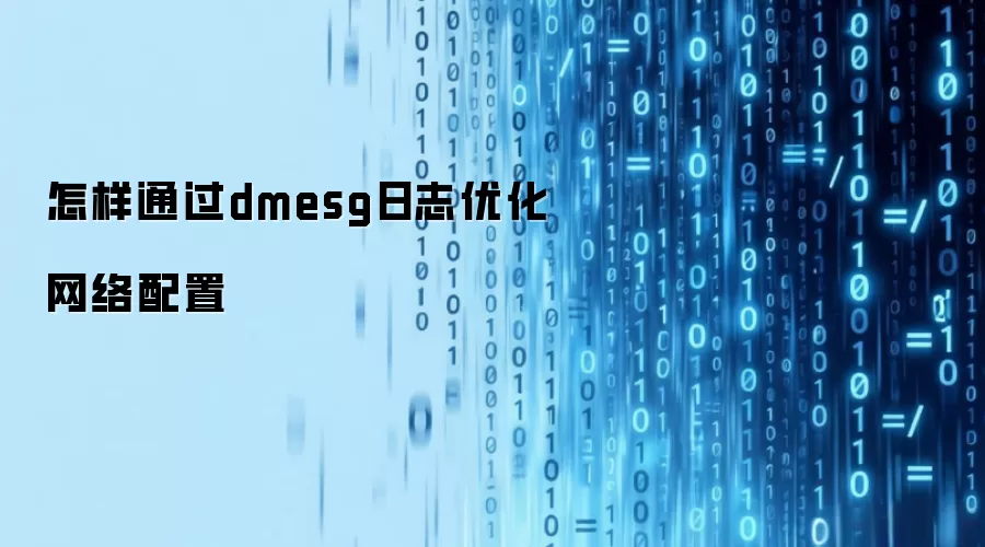 怎样通过dmesg日志优化网络配置