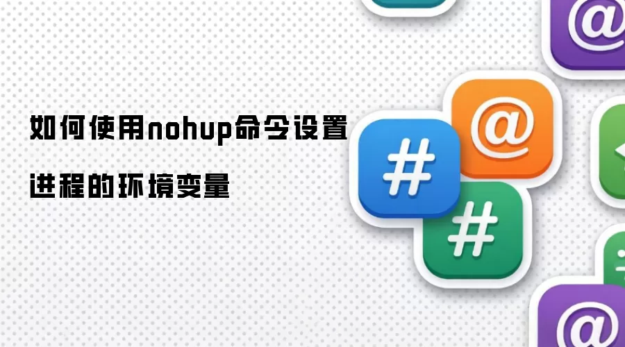如何使用nohup命令设置进程的环境变量