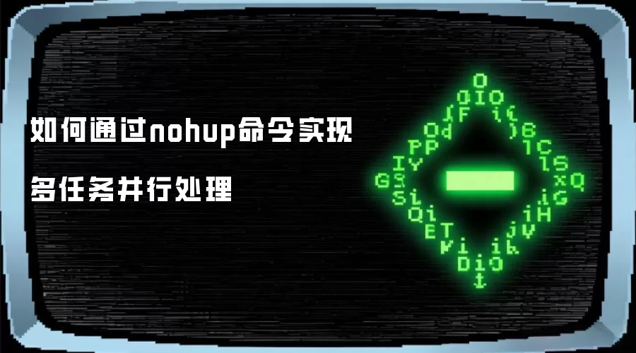 如何通过nohup命令实现多任务并行处理