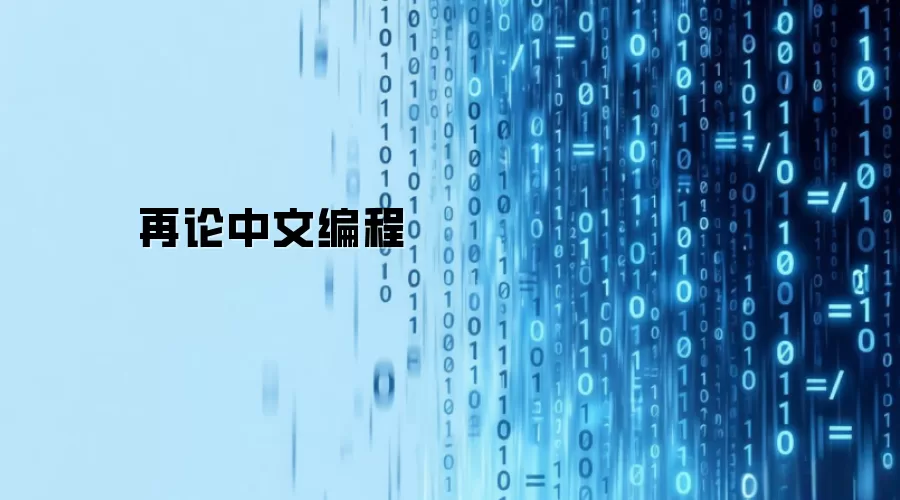 再论中文编程