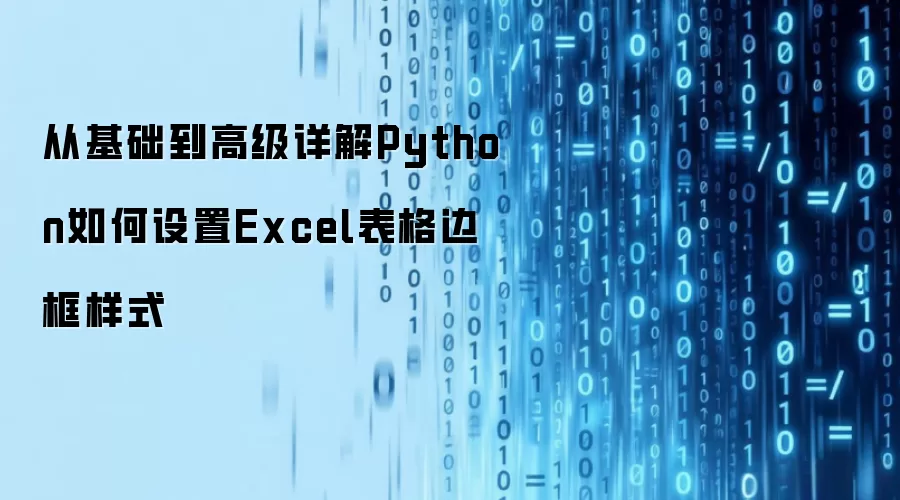 从基础到高级详解Python如何设置Excel表格边框样式