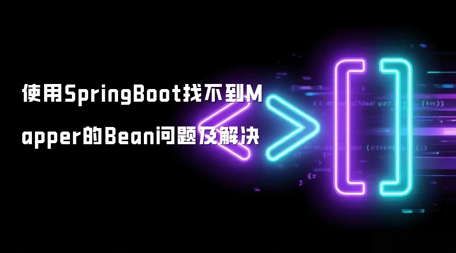 使用SpringBoot找不到Mapper的Bean问题及解决