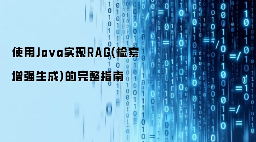 使用Ja va实现RAG(检索增强生成)的完整指南