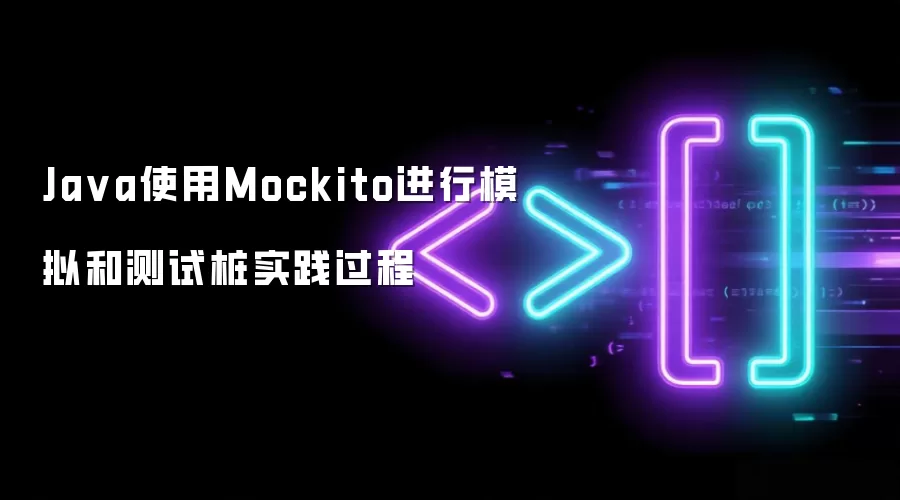 Ja va使用Mockito进行模拟和测试桩实践过程