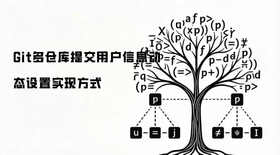 Git多仓库提交用户信息动态设置实现方式