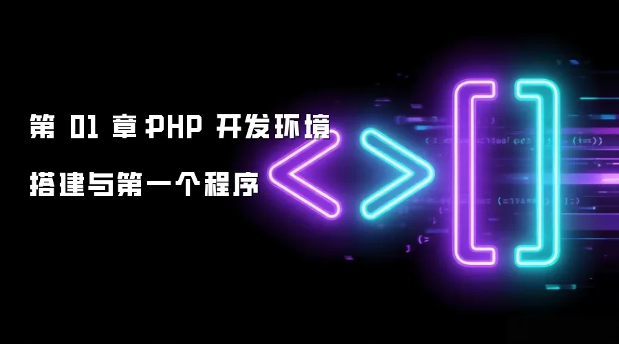 第 01 章：PHP 开发环境搭建与第一个程序
