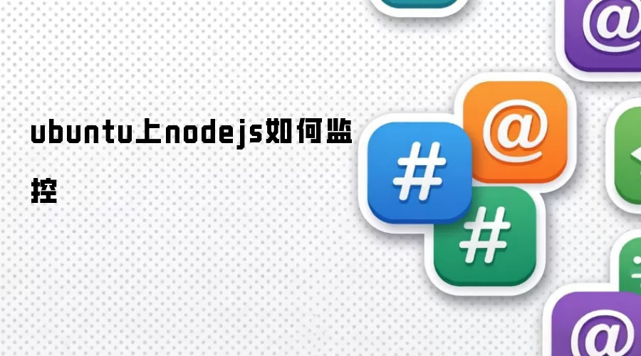 ubuntu上nodejs如何监控