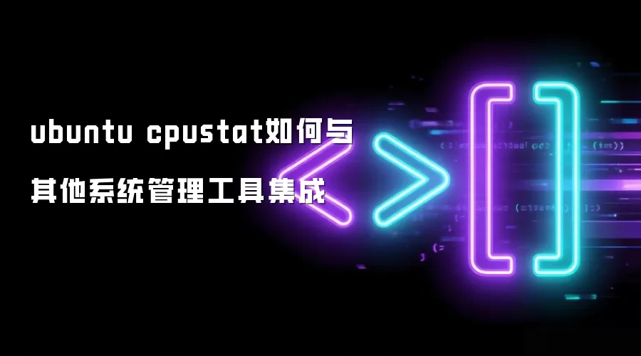 ubuntu cpustat如何与其他系统管理工具集成